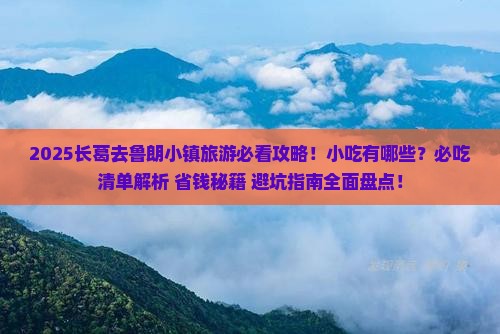 长葛去西藏鲁朗小镇旅游小吃 长葛去西藏鲁朗小镇旅游小吃