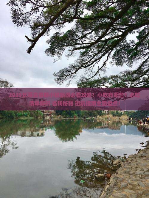 长葛去西藏鲁朗小镇旅游小吃 长葛去西藏鲁朗小镇旅游小吃