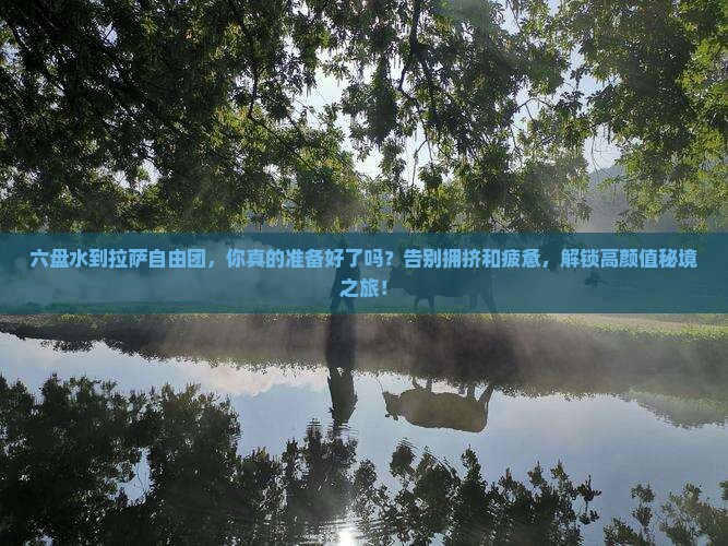 六盘水到西藏拉萨自由团