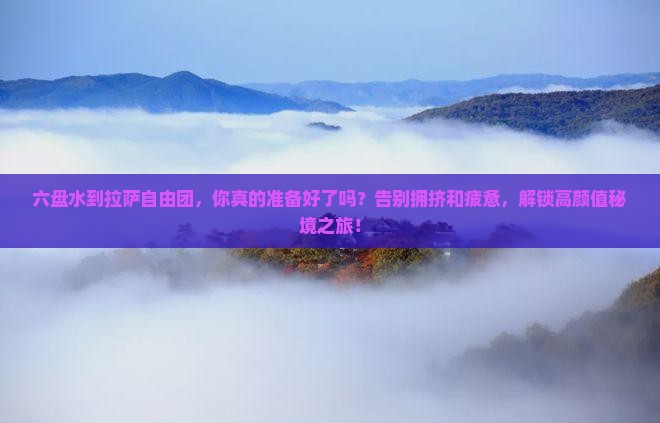六盘水到西藏拉萨自由团
