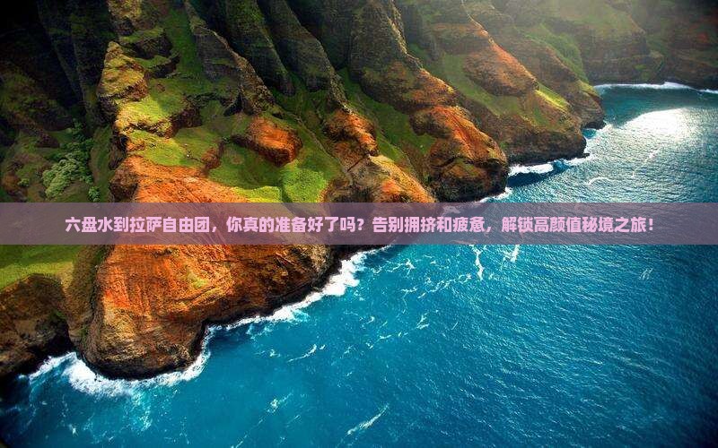 六盘水到西藏拉萨自由团