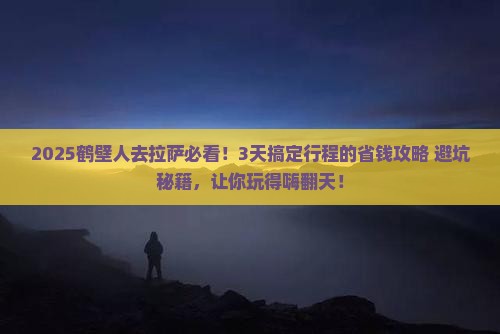 鹤壁去西藏拉萨旅行社