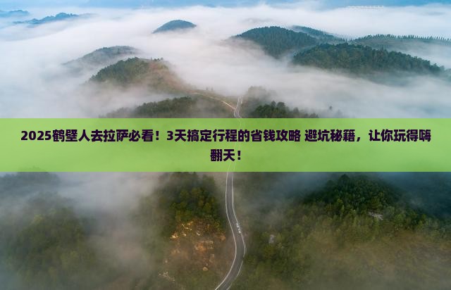 鹤壁去西藏拉萨旅行社