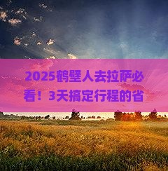 鹤壁去西藏拉萨旅行社