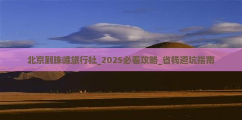 北京到西藏珠峰大本营旅行社