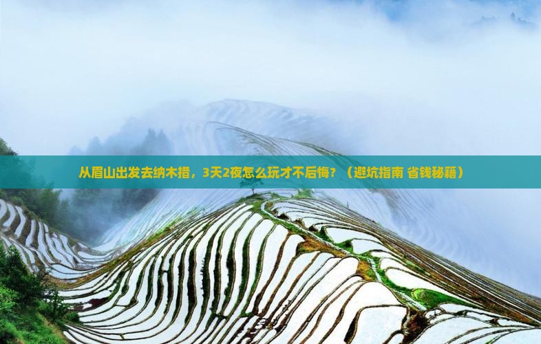 眉山去西藏纳木措旅游