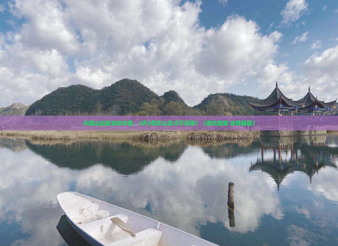 眉山去西藏纳木措旅游