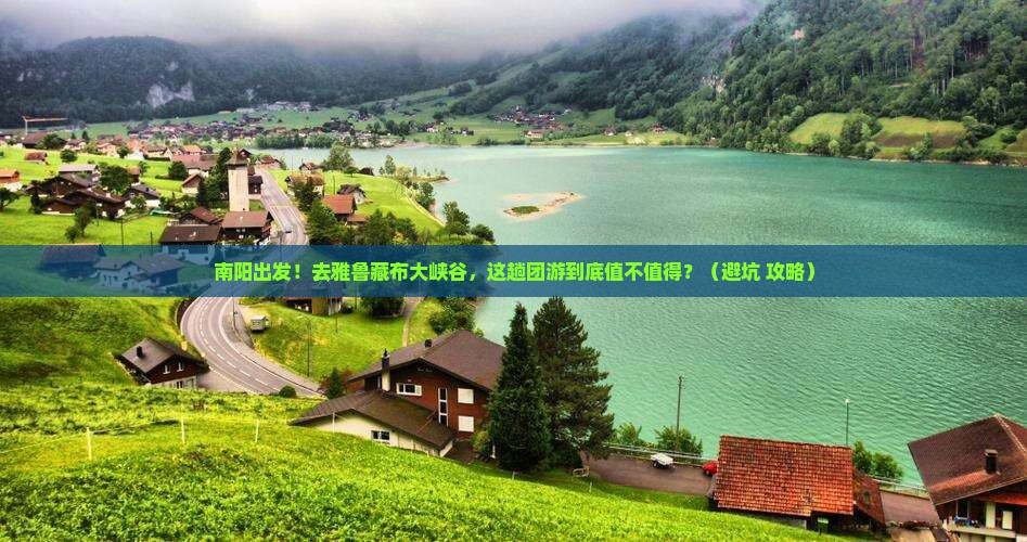 南阳到西藏雅鲁藏布大峡谷团体旅游
