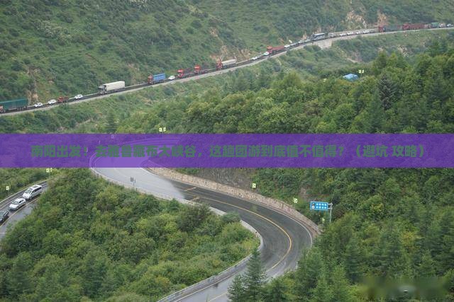 南阳到西藏雅鲁藏布大峡谷团体旅游