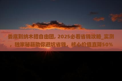 娄底到西藏纳木措自由团