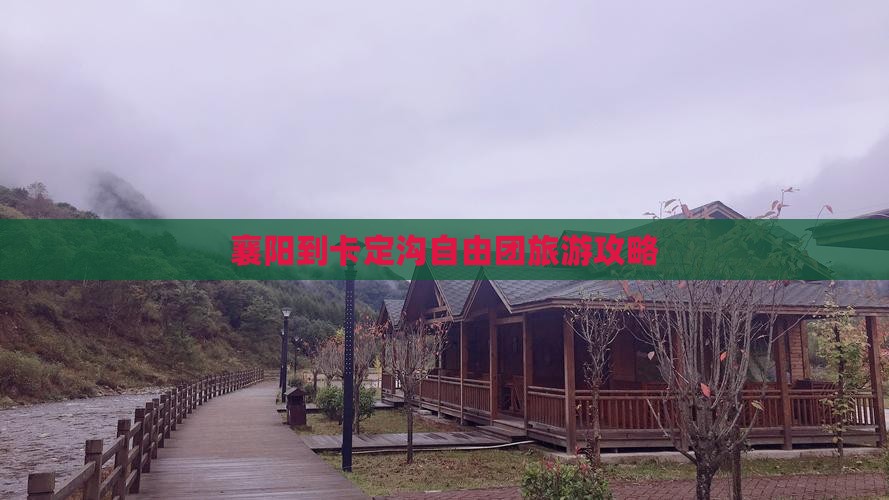 襄阳到西藏卡定沟自由团