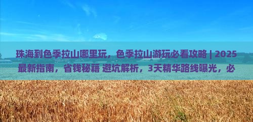 珠海到西藏色季拉山哪里玩