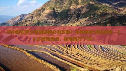 巴中到西藏拉萨大型旅游团