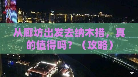 廊坊到西藏纳木措旅游