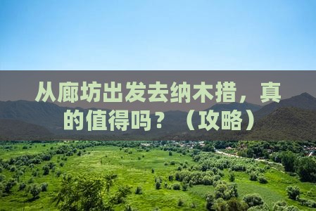 廊坊到西藏纳木措旅游
