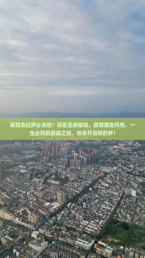 襄阳去西藏拉萨必去地