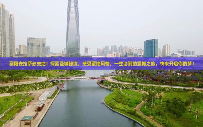 襄阳去西藏拉萨必去地