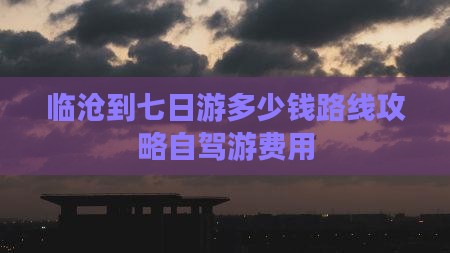 临沧到西藏七日游