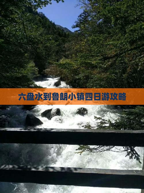 六盘水到西藏鲁朗小镇四日游