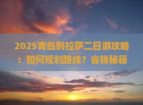 青岛到西藏拉萨二日游