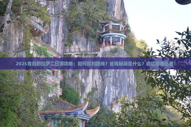 青岛到西藏拉萨二日游