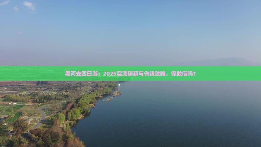 黑河去西藏四日游