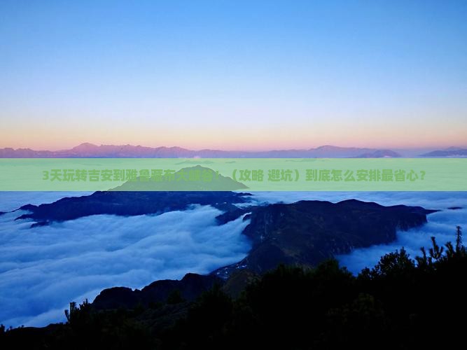 吉安去西藏雅鲁藏布大峡谷旅行社