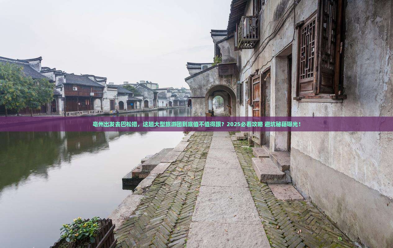 亳州去西藏巴松措大型旅游团