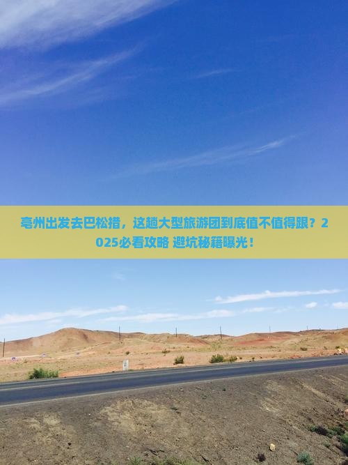 亳州去西藏巴松措大型旅游团