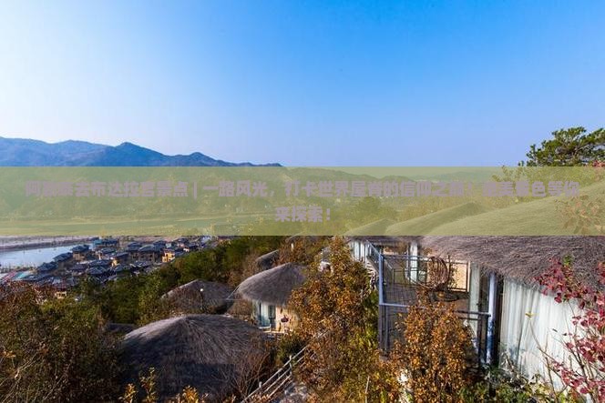 阿勒泰去西藏布达拉宫景点