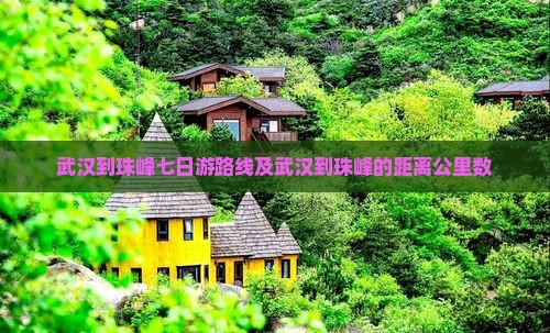 武汉到西藏珠峰大本营七日游