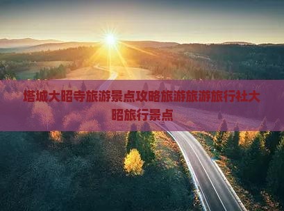 塔城去西藏大昭寺旅行社