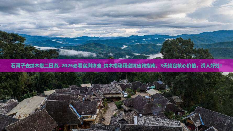石河子去西藏纳木措二日游