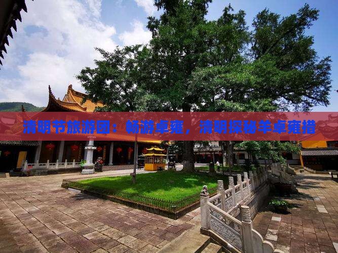 清明节到西藏羊卓雍措大型旅游团 清明节到西藏羊卓雍措大型旅游团