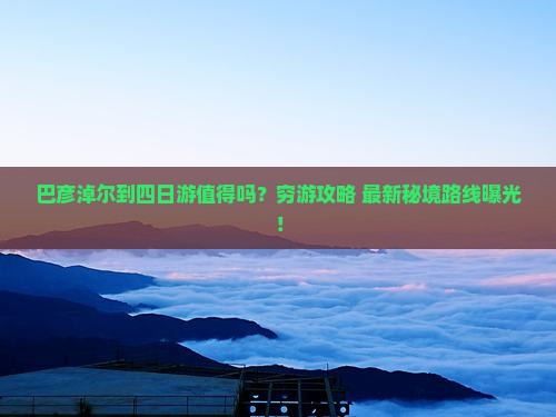 巴彦淖尔到西藏四日游