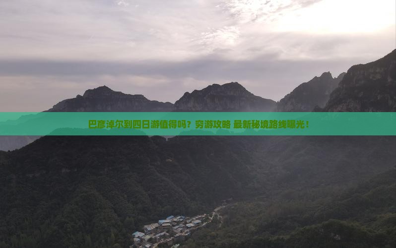 巴彦淖尔到西藏四日游