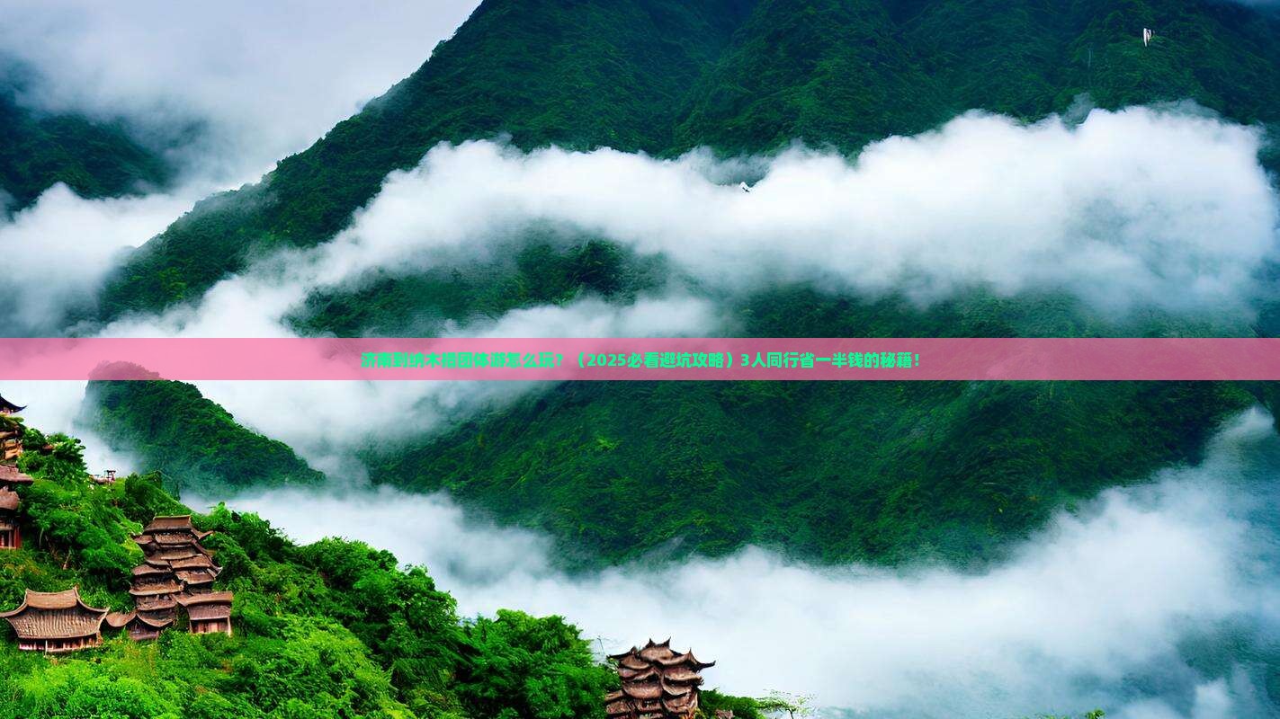 济南到西藏纳木措团体旅游 济南到西藏纳木措团体旅游