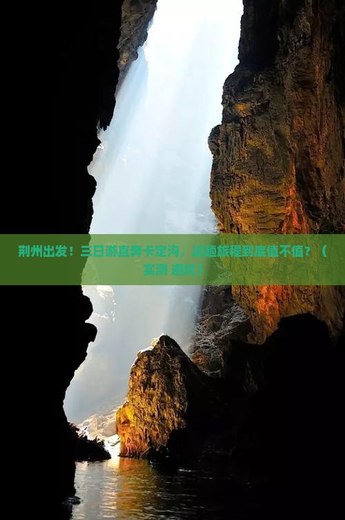 荆州到西藏卡定沟三日游