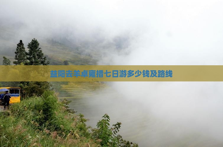 益阳去西藏羊卓雍措七日游