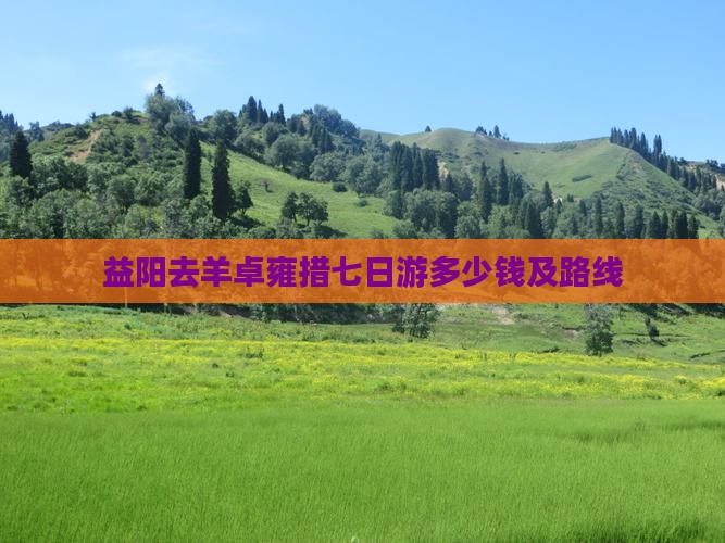 益阳去西藏羊卓雍措七日游