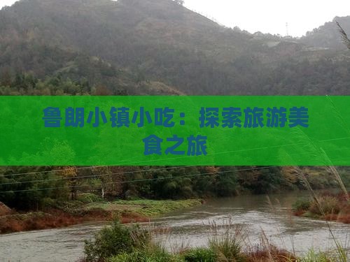 宣城到西藏鲁朗小镇旅游小吃