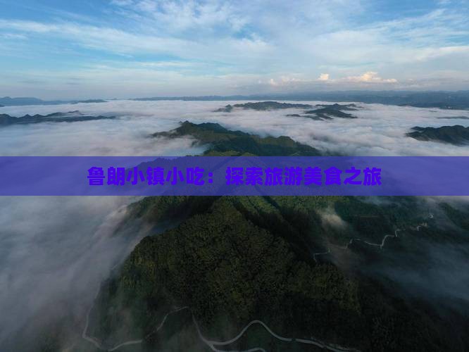 宣城到西藏鲁朗小镇旅游小吃