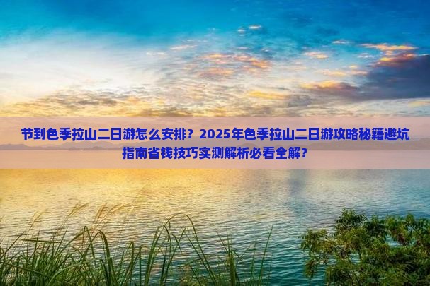 国庆节到西藏色季拉山二日游