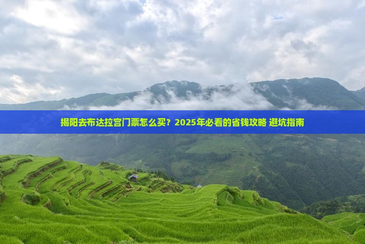 揭阳去西藏布达拉宫门票