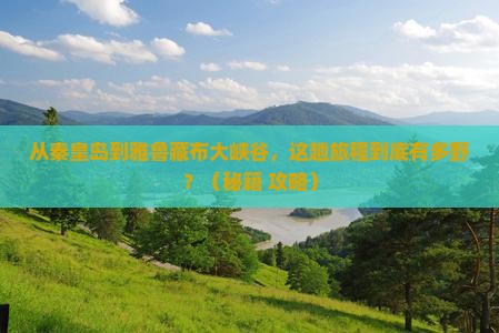 秦皇岛到西藏雅鲁藏布大峡谷景点