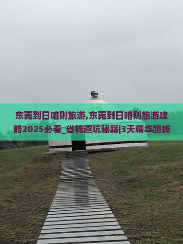 东莞到西藏日喀则旅游