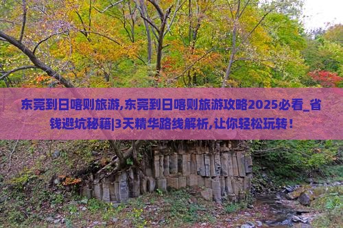东莞到西藏日喀则旅游