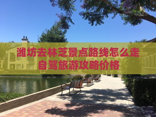 潍坊去西藏林芝景点