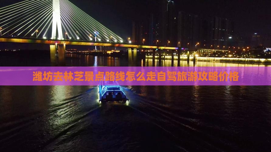 潍坊去西藏林芝景点