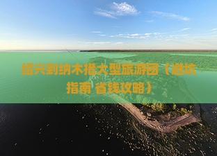 绍兴到西藏纳木措大型旅游团